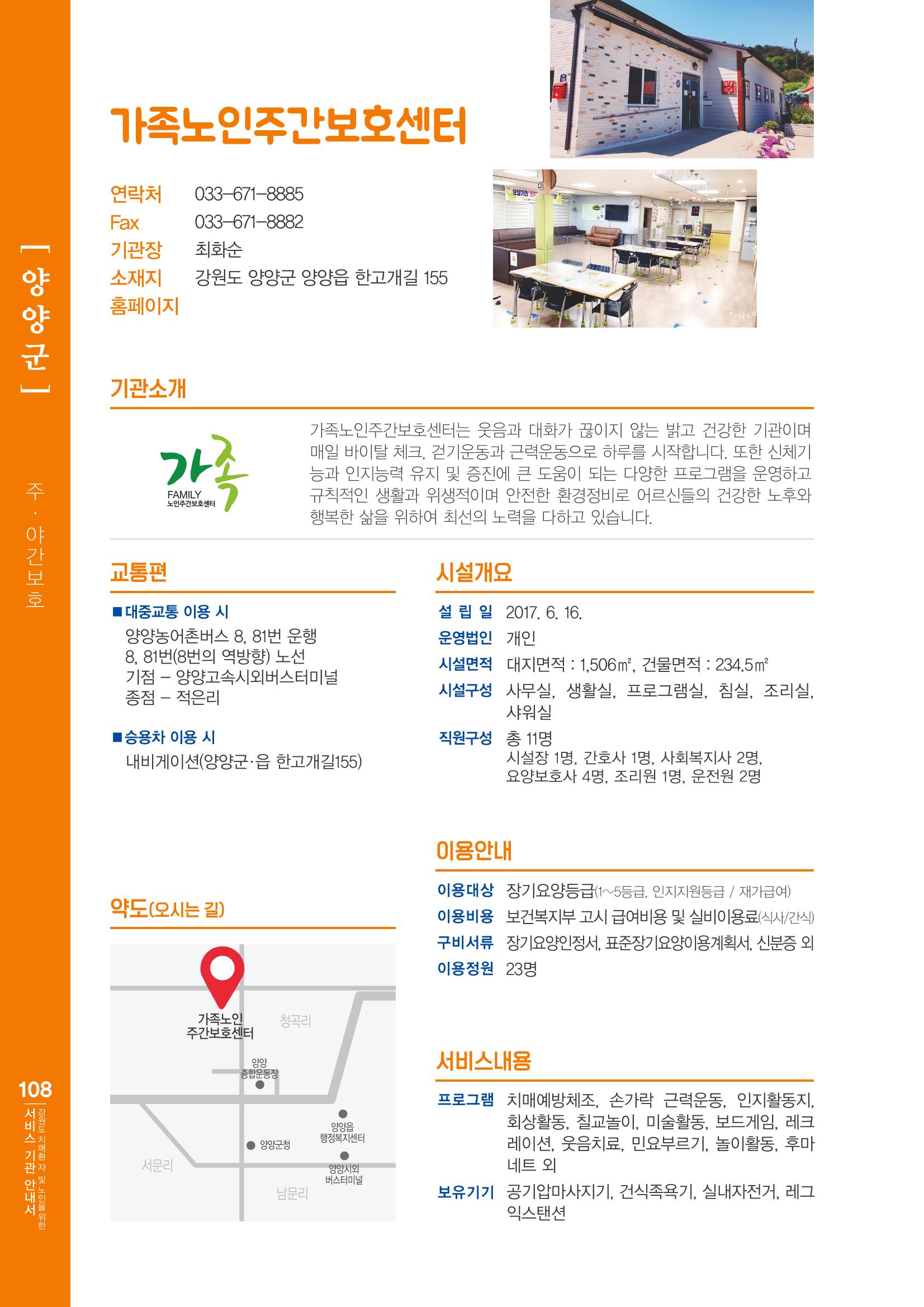 강원도 치매환자 및 노인을 위한 서비스 기관 안내서 109페이지