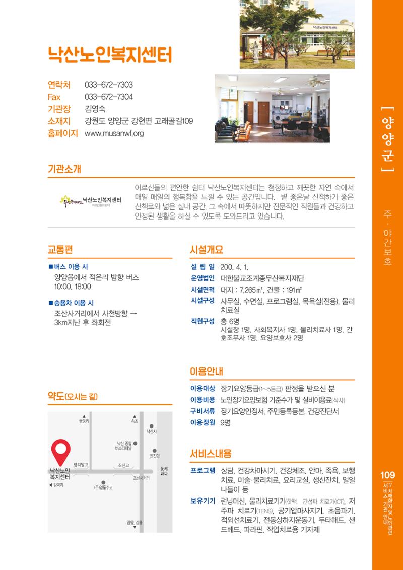 강원도 치매환자 및 노인을 위한 서비스 기관 안내서 110페이지