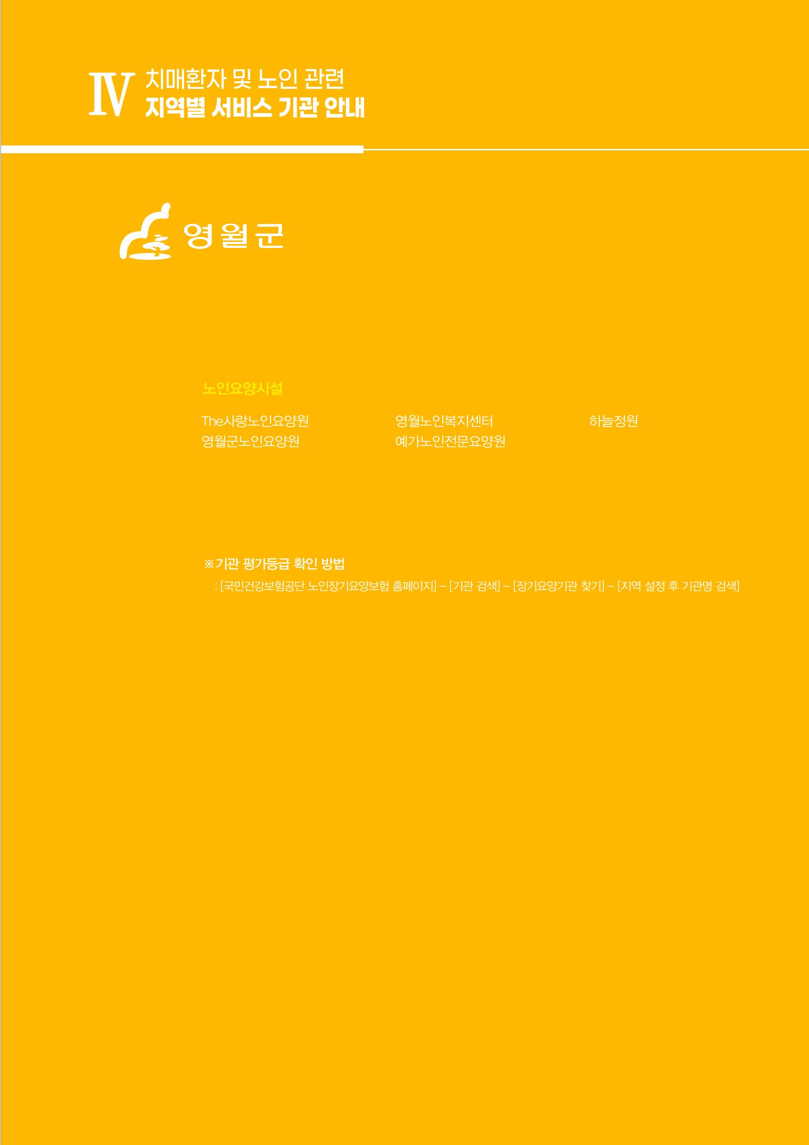 강원도 치매환자 및 노인을 위한 서비스 기관 안내서 112페이지