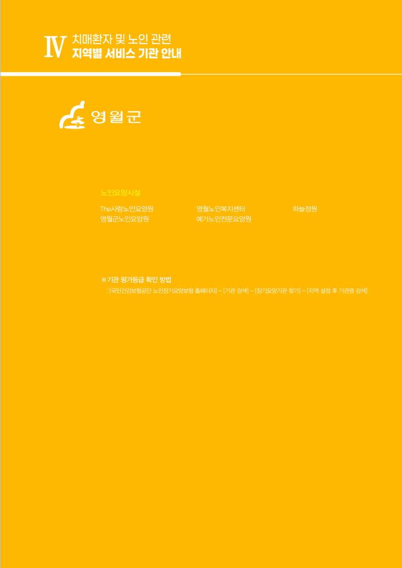 강원도 치매환자 및 노인을 위한 서비스 기관 안내서 112페이지