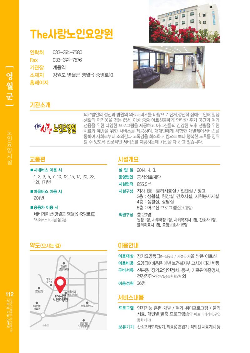 강원도 치매환자 및 노인을 위한 서비스 기관 안내서 113페이지