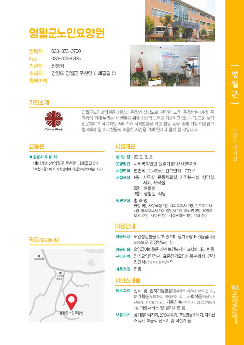 강원도 치매환자 및 노인을 위한 서비스 기관 안내서 114페이지