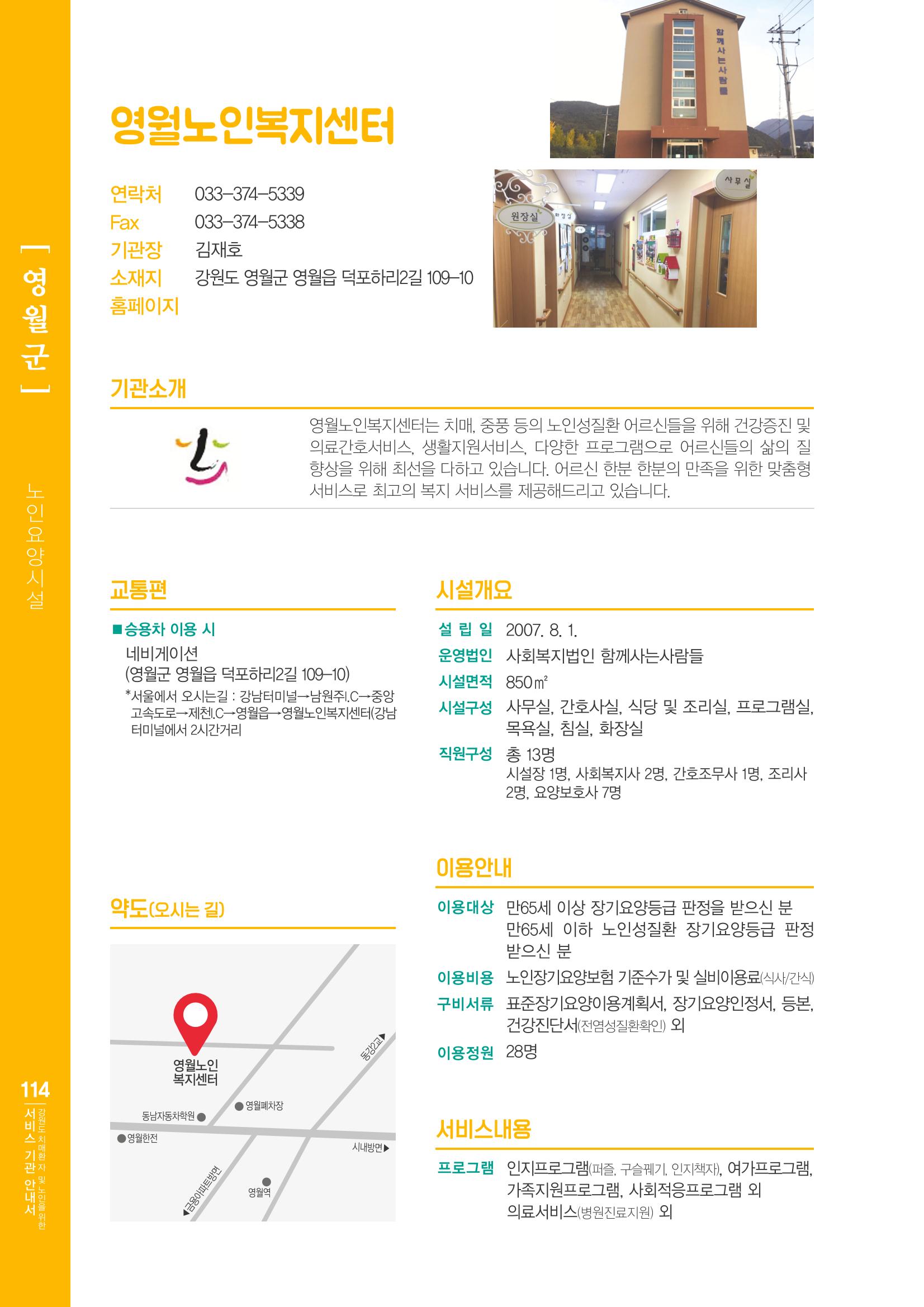 강원도 치매환자 및 노인을 위한 서비스 기관 안내서 115페이지
