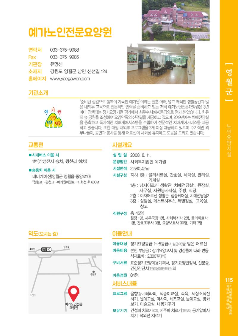 강원도 치매환자 및 노인을 위한 서비스 기관 안내서 116페이지