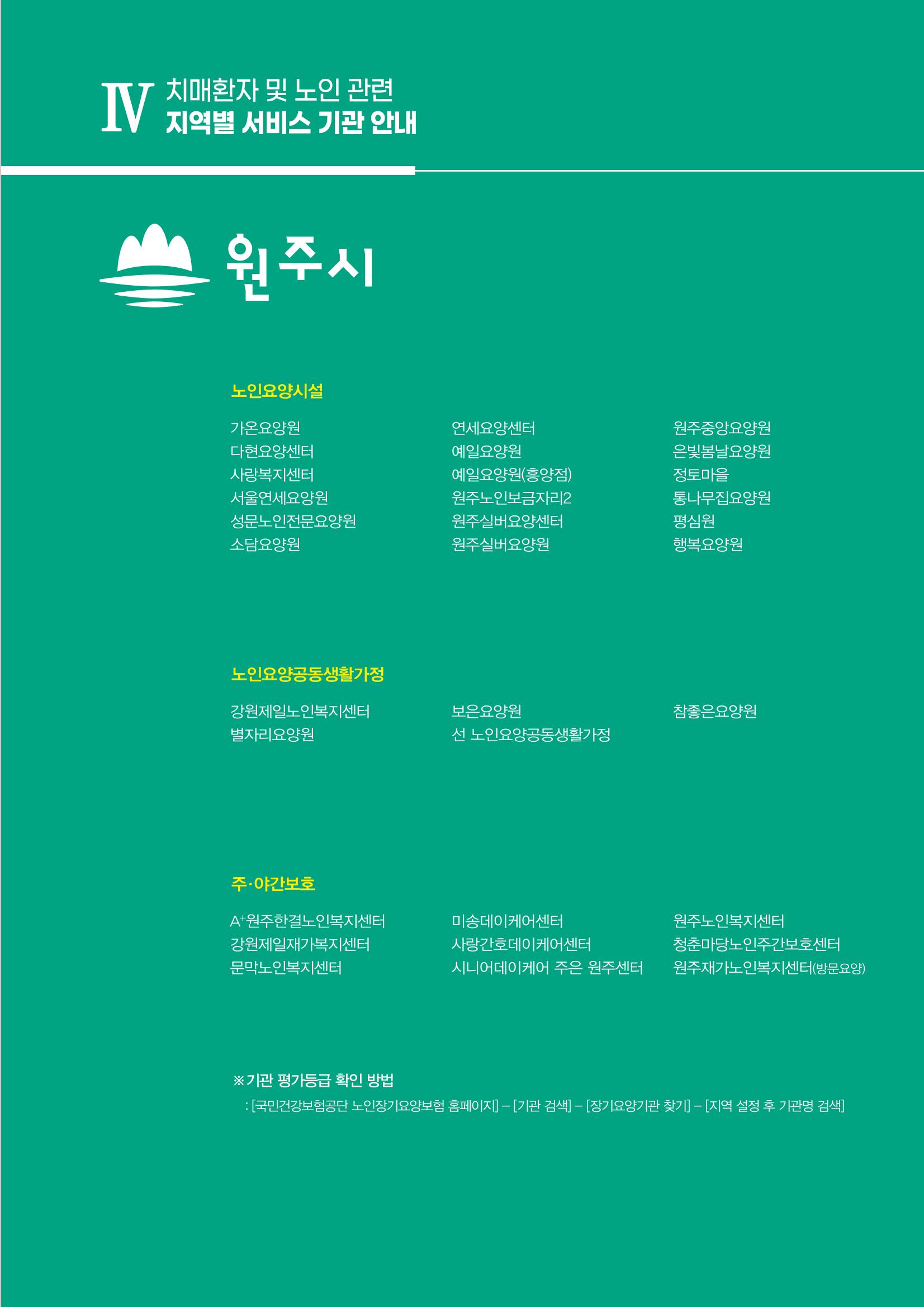 강원도 치매환자 및 노인을 위한 서비스 기관 안내서 120페이지