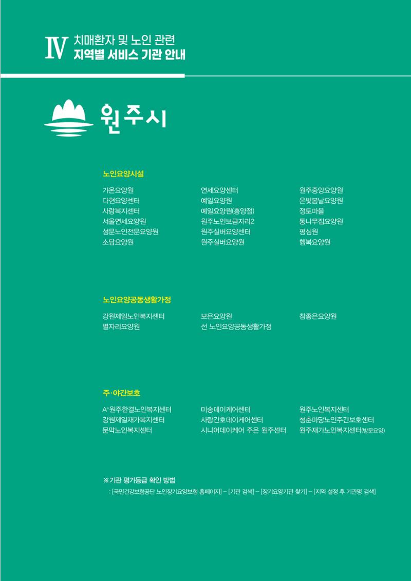 강원도 치매환자 및 노인을 위한 서비스 기관 안내서 120페이지