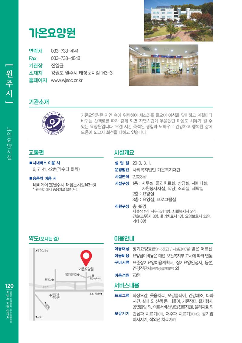 강원도 치매환자 및 노인을 위한 서비스 기관 안내서 121페이지