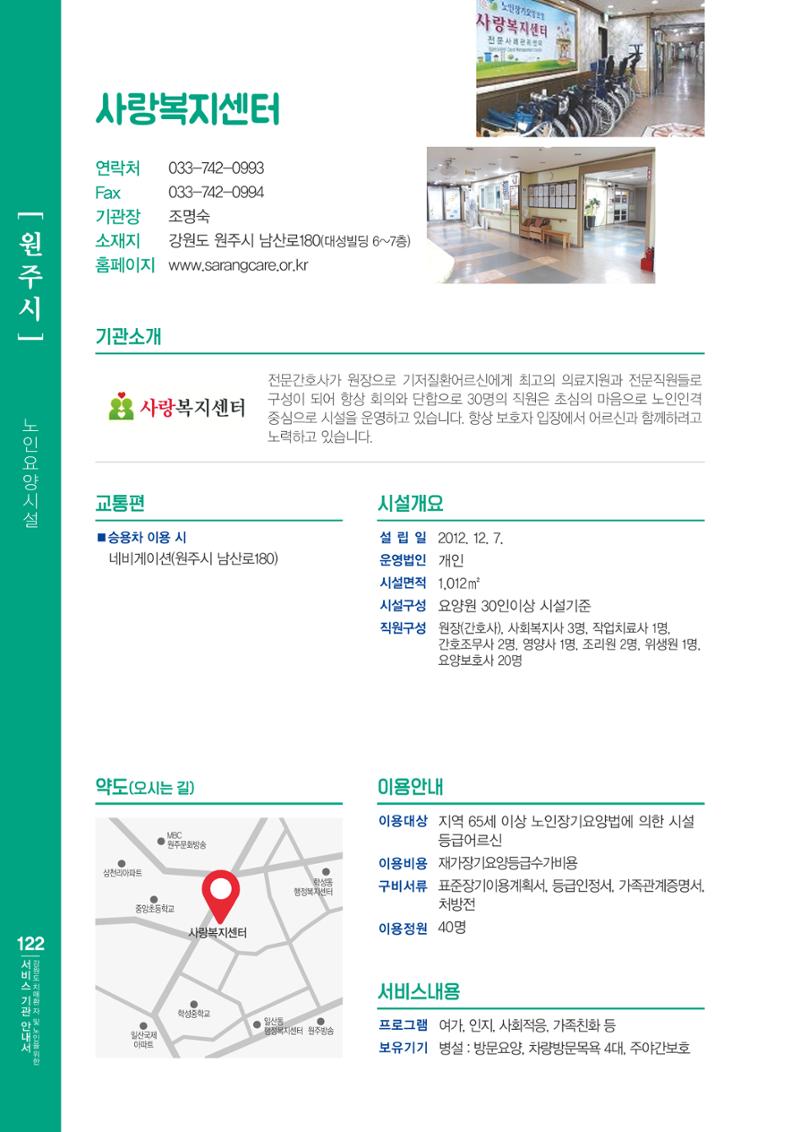 강원도 치매환자 및 노인을 위한 서비스 기관 안내서 123페이지