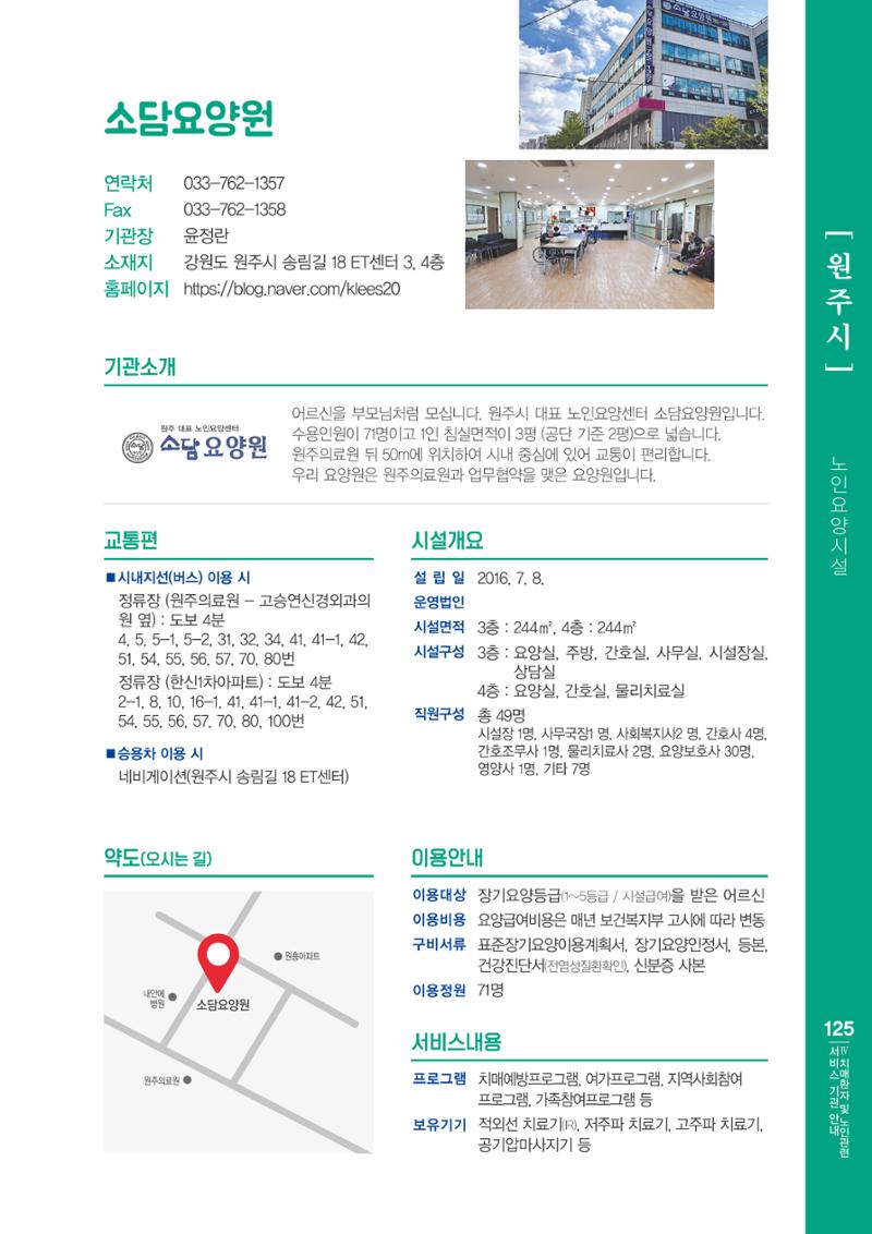 강원도 치매환자 및 노인을 위한 서비스 기관 안내서 126페이지