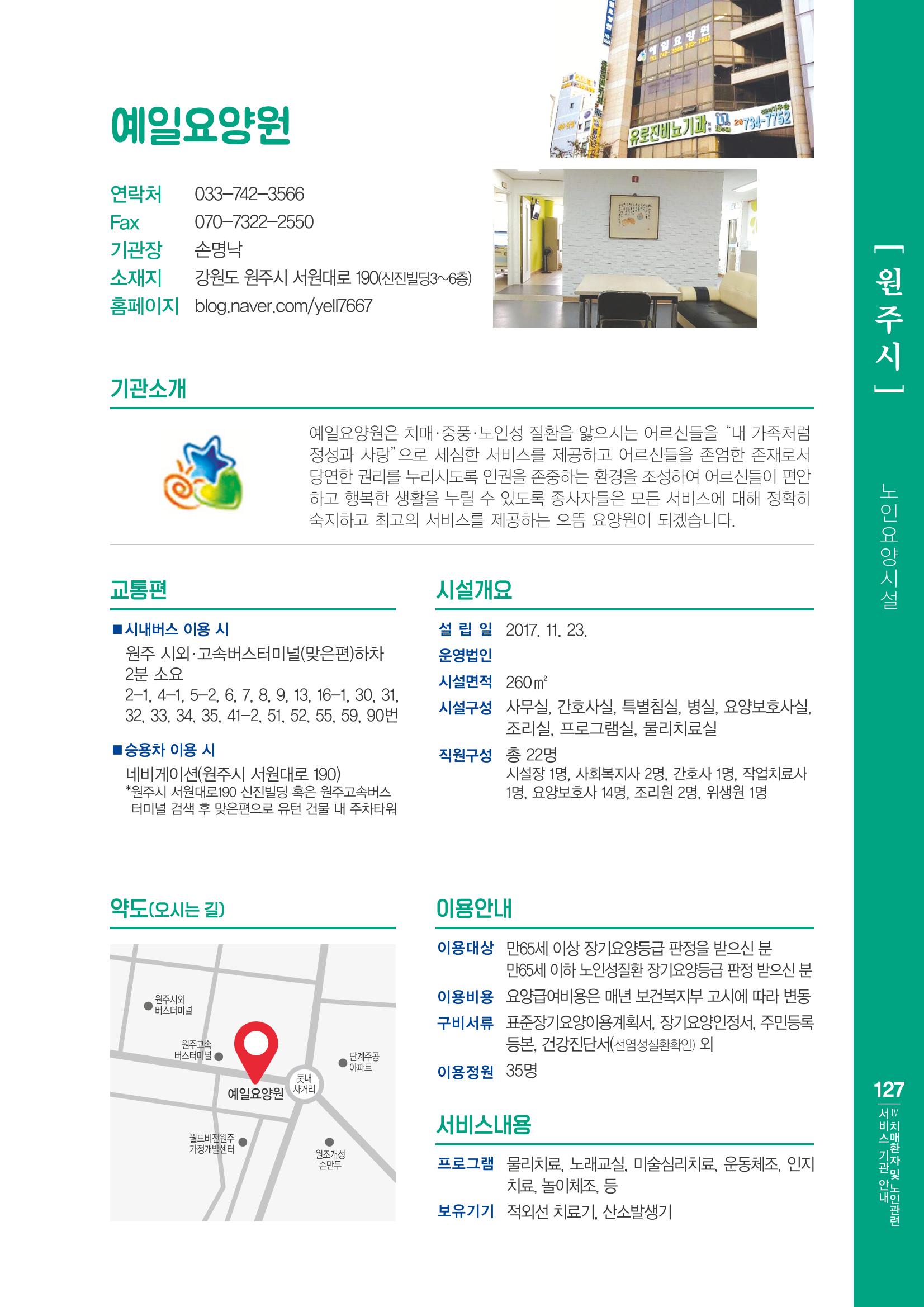 강원도 치매환자 및 노인을 위한 서비스 기관 안내서 128페이지