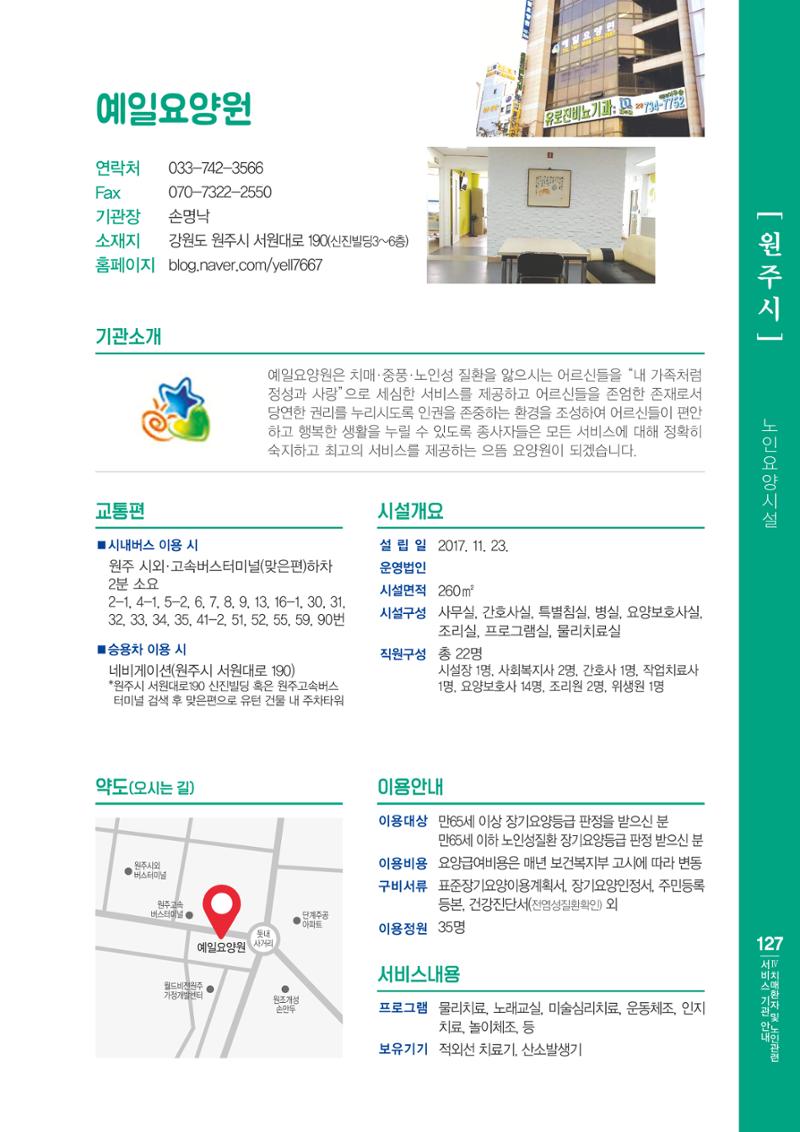 강원도 치매환자 및 노인을 위한 서비스 기관 안내서 128페이지