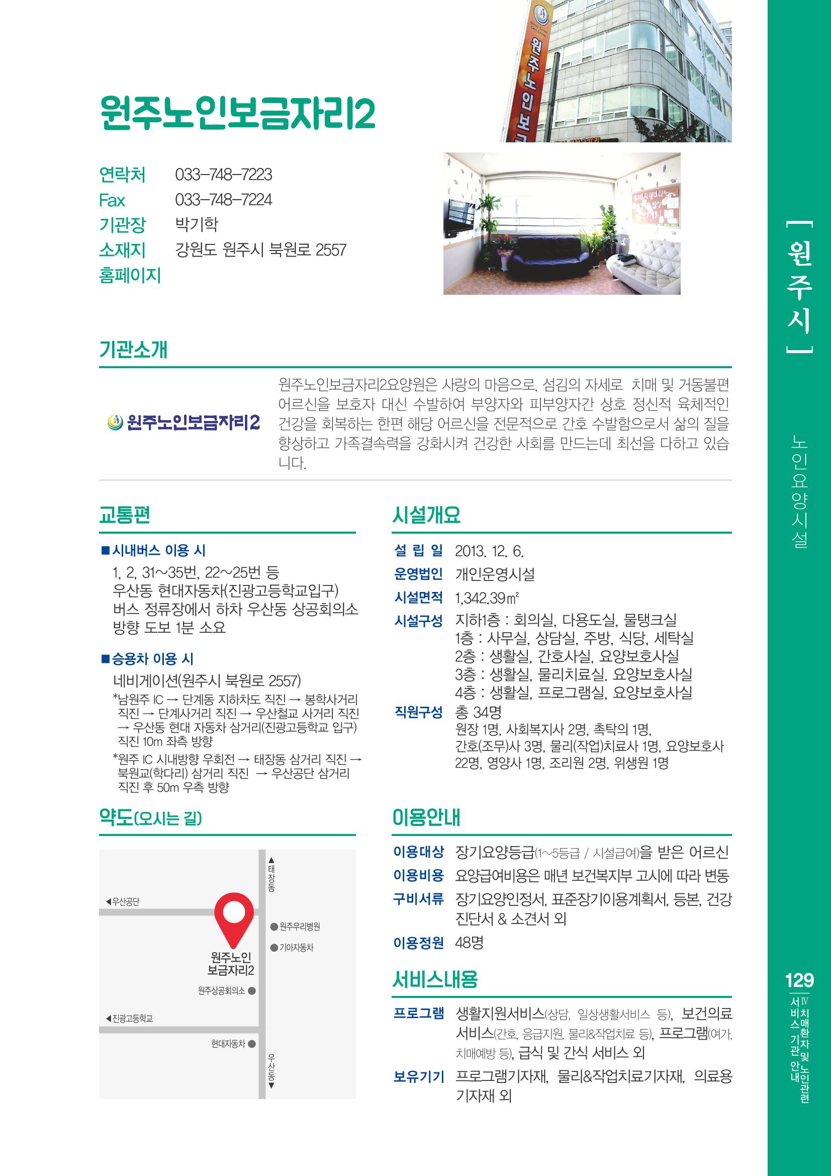 강원도 치매환자 및 노인을 위한 서비스 기관 안내서 130페이지
