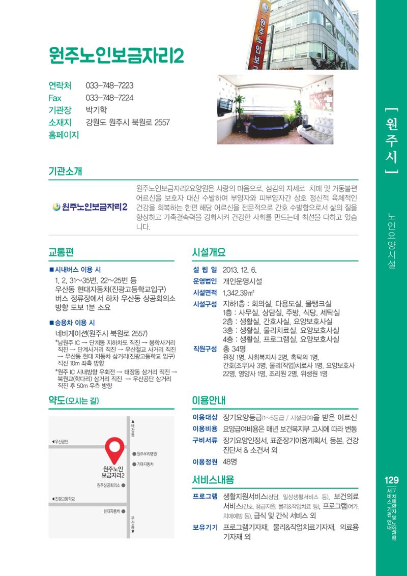 강원도 치매환자 및 노인을 위한 서비스 기관 안내서 130페이지