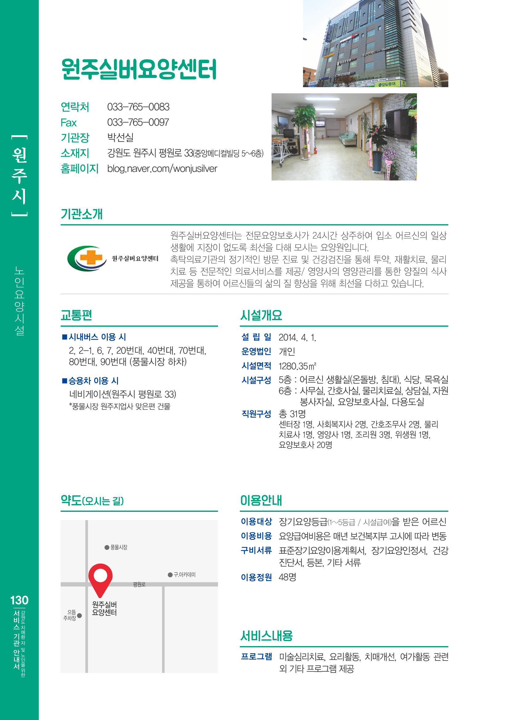 강원도 치매환자 및 노인을 위한 서비스 기관 안내서 131페이지