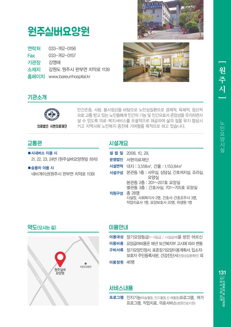 강원도 치매환자 및 노인을 위한 서비스 기관 안내서 132페이지