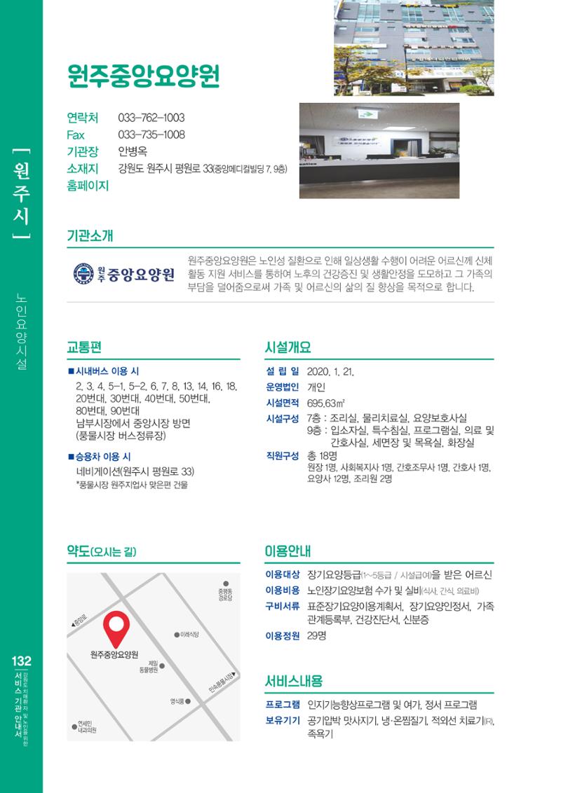 강원도 치매환자 및 노인을 위한 서비스 기관 안내서 133페이지