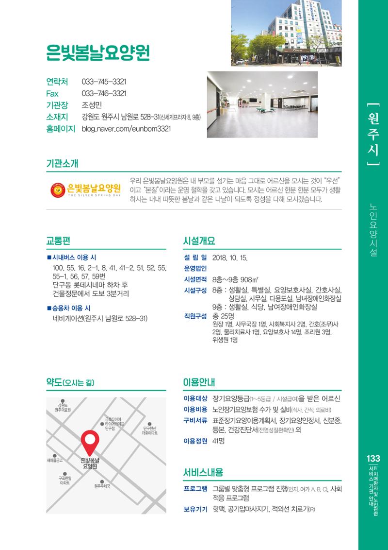 강원도 치매환자 및 노인을 위한 서비스 기관 안내서 134페이지