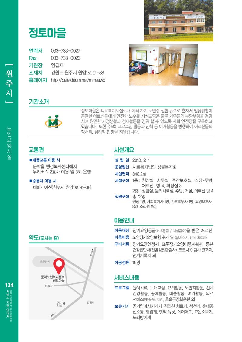 강원도 치매환자 및 노인을 위한 서비스 기관 안내서 135페이지