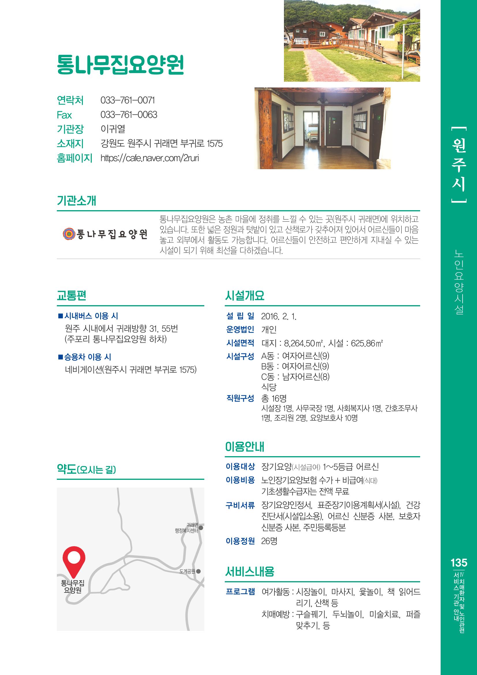 강원도 치매환자 및 노인을 위한 서비스 기관 안내서 136페이지