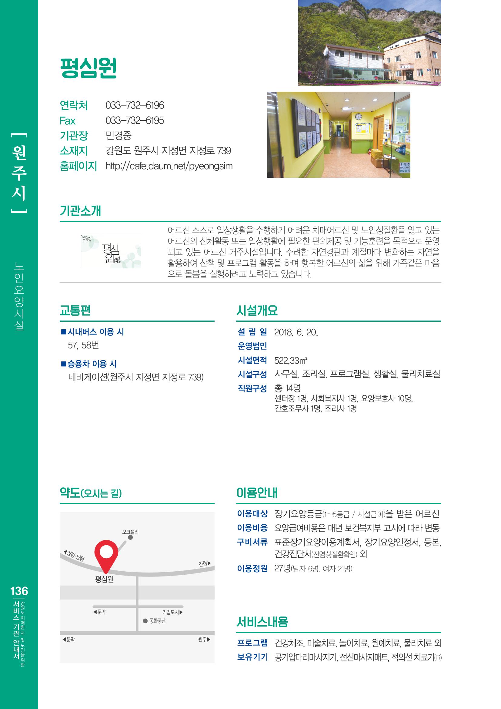 강원도 치매환자 및 노인을 위한 서비스 기관 안내서 137페이지