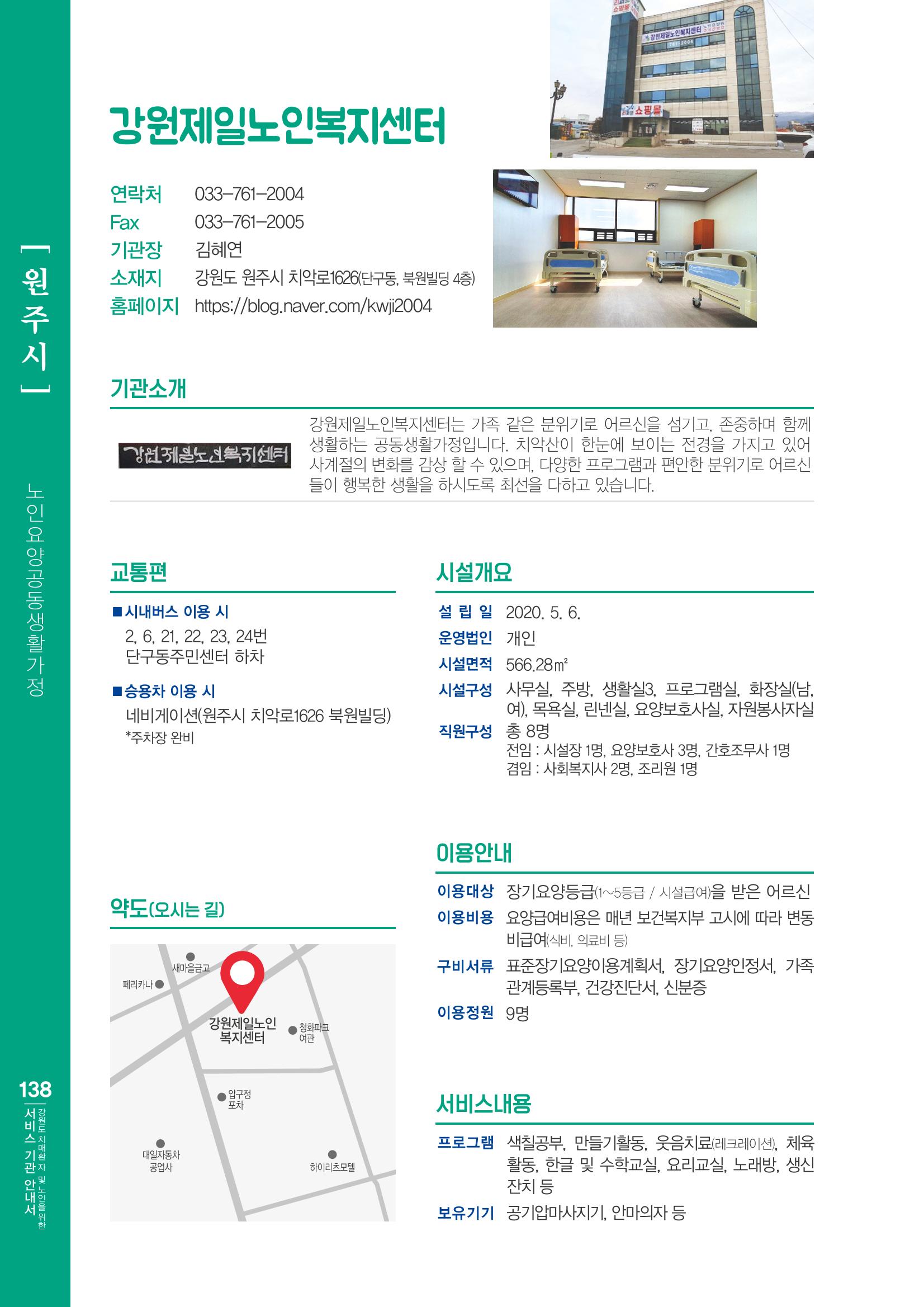 강원도 치매환자 및 노인을 위한 서비스 기관 안내서 139페이지
