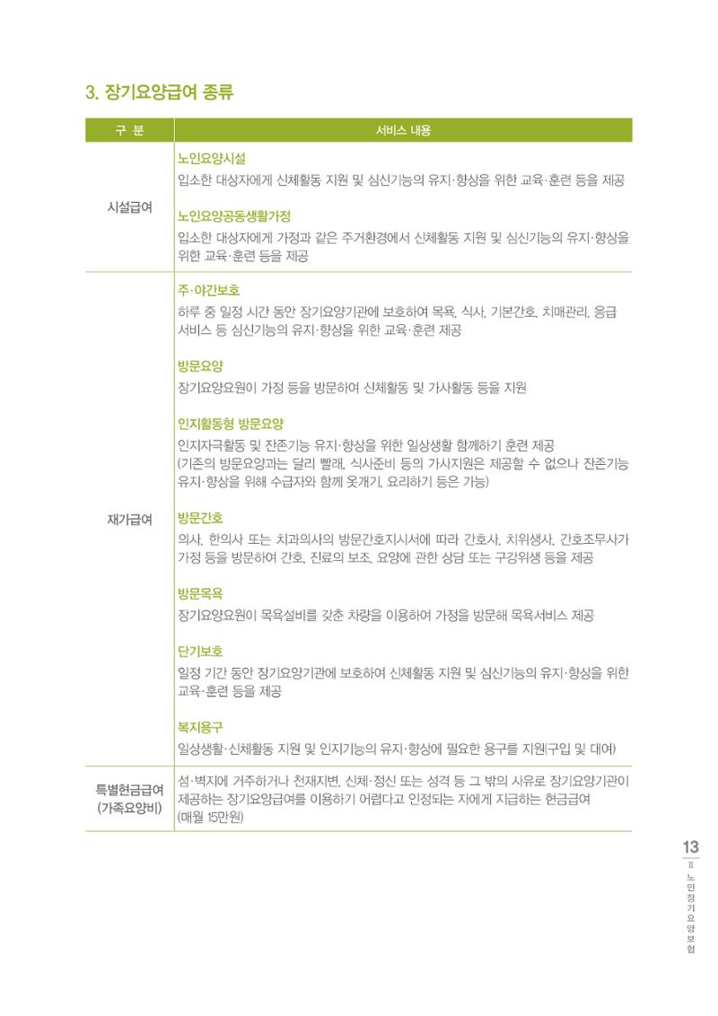 강원도 치매환자 및 노인을 위한 서비스 기관 안내서 14페이지