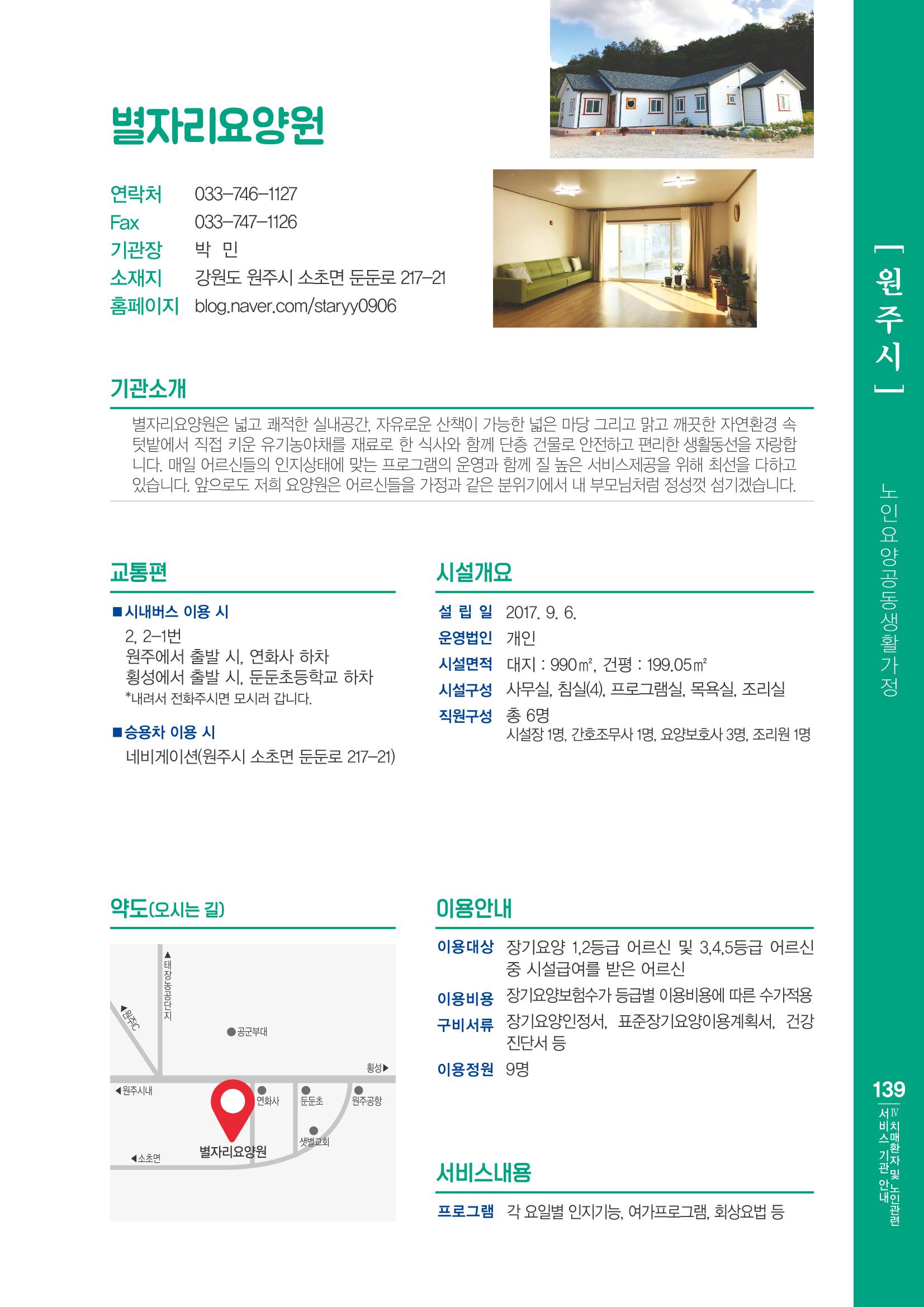 강원도 치매환자 및 노인을 위한 서비스 기관 안내서 140페이지