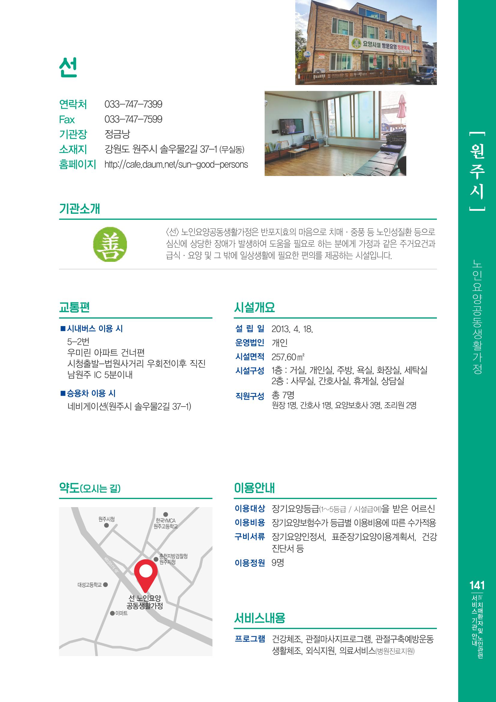 강원도 치매환자 및 노인을 위한 서비스 기관 안내서 142페이지