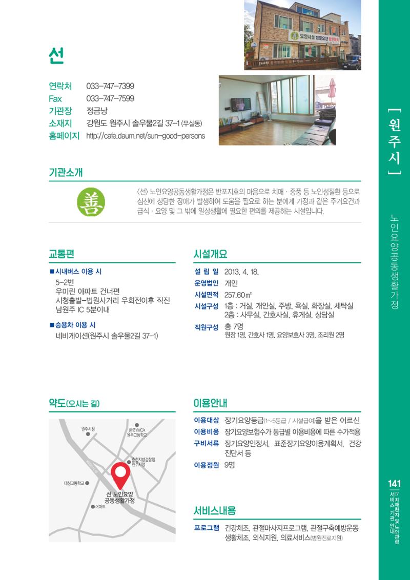 강원도 치매환자 및 노인을 위한 서비스 기관 안내서 142페이지