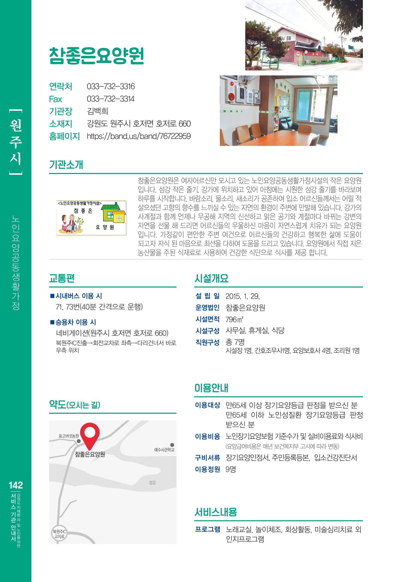 강원도 치매환자 및 노인을 위한 서비스 기관 안내서 143페이지