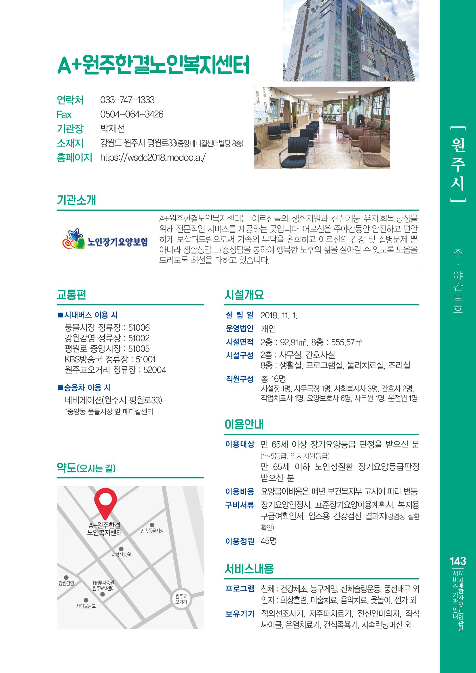 강원도 치매환자 및 노인을 위한 서비스 기관 안내서 144페이지