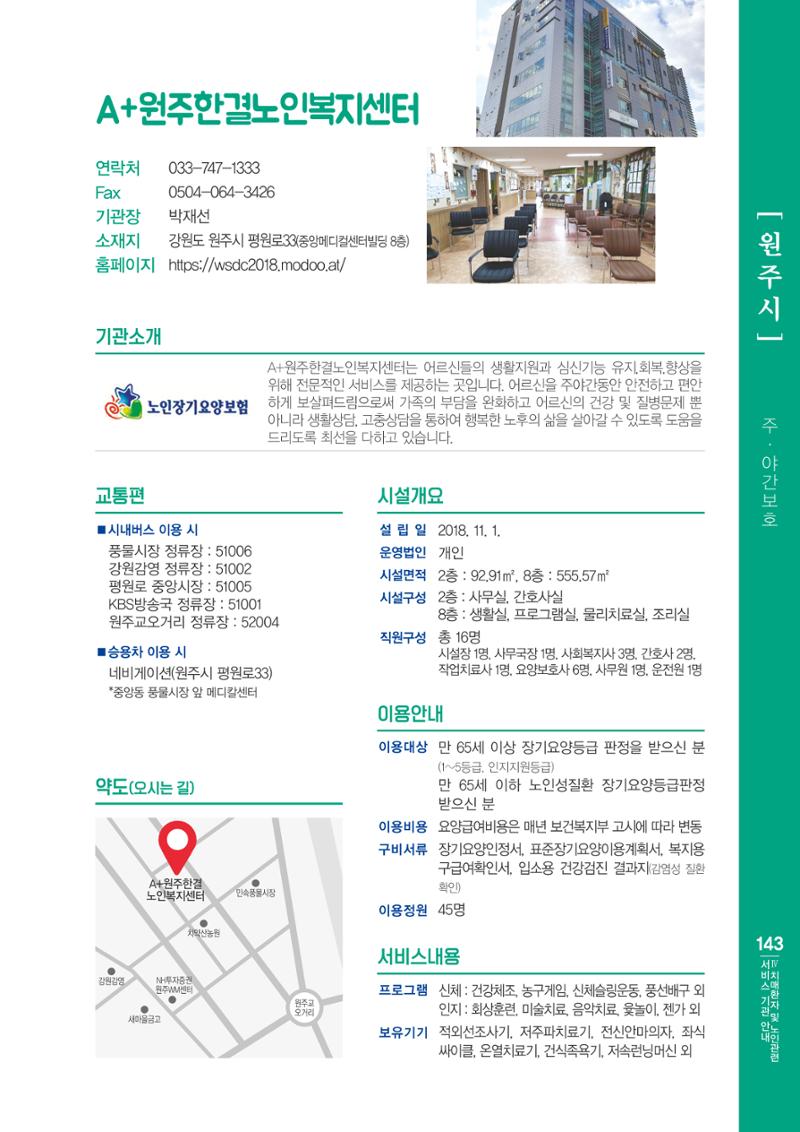 강원도 치매환자 및 노인을 위한 서비스 기관 안내서 144페이지