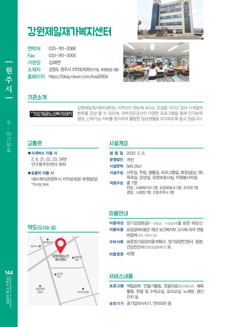 강원도 치매환자 및 노인을 위한 서비스 기관 안내서 145페이지