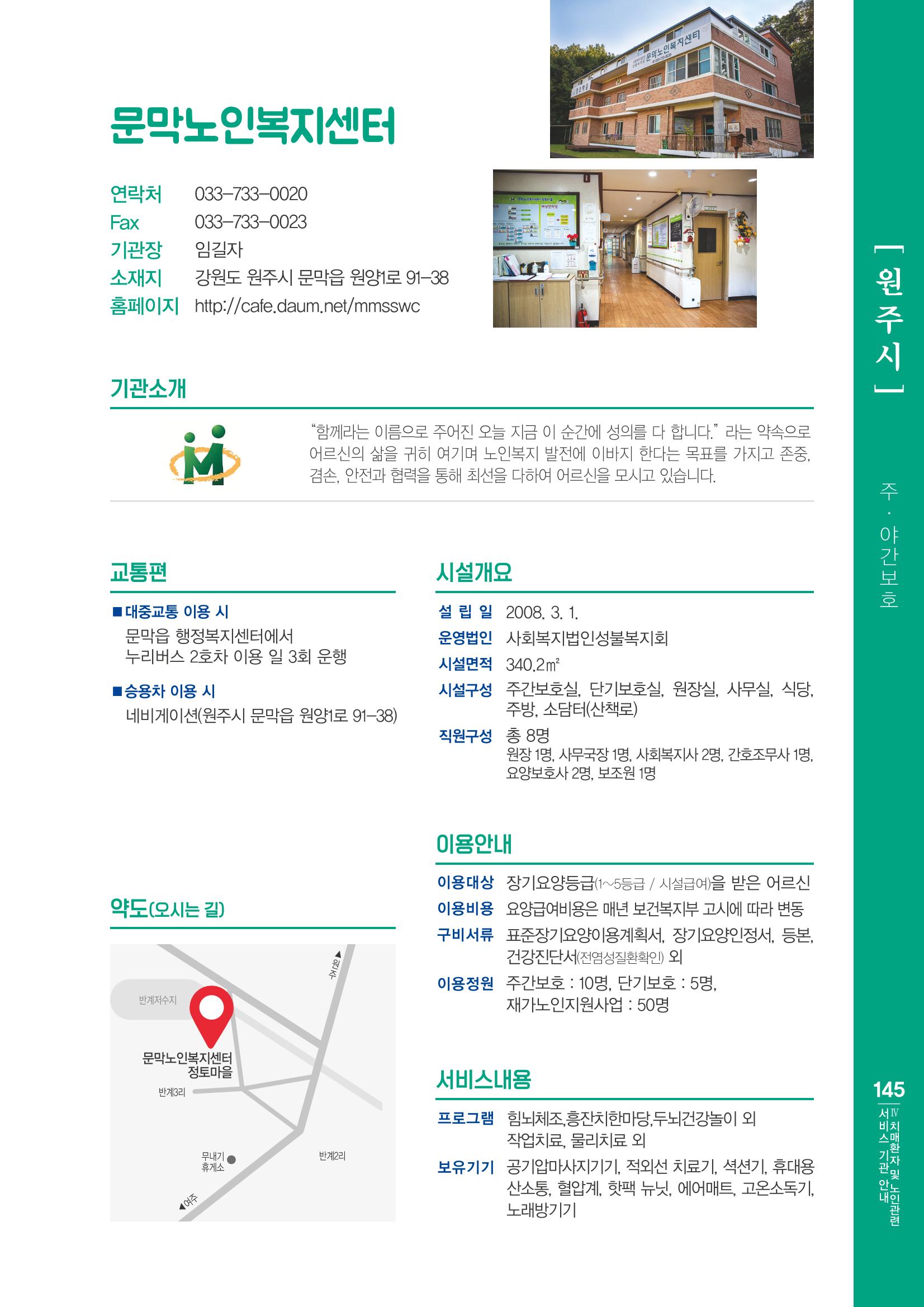 강원도 치매환자 및 노인을 위한 서비스 기관 안내서 146페이지