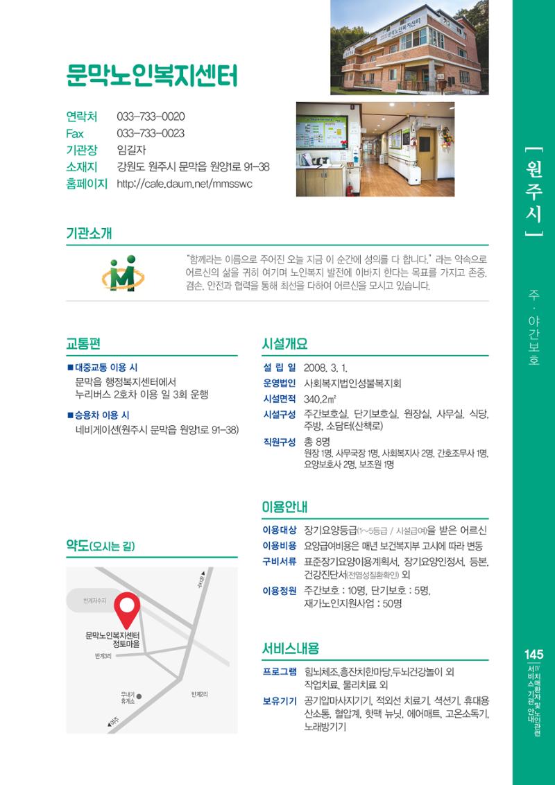 강원도 치매환자 및 노인을 위한 서비스 기관 안내서 146페이지