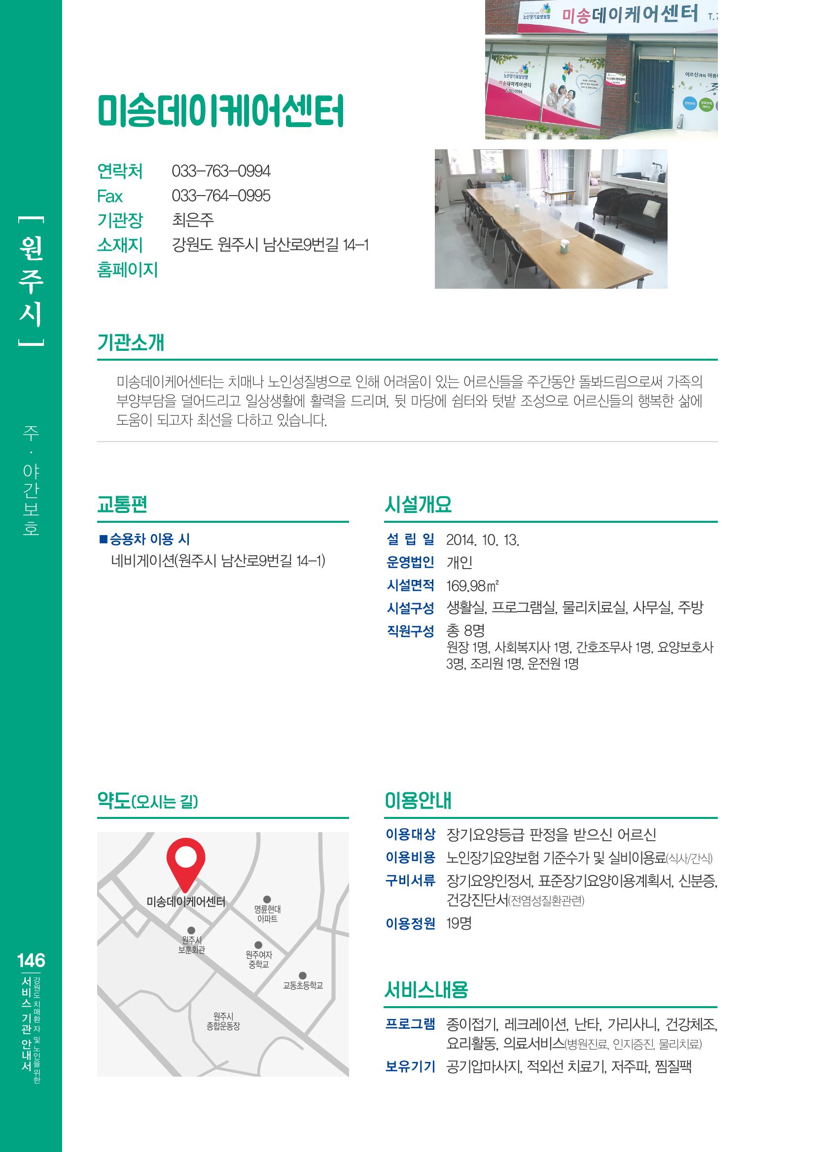 강원도 치매환자 및 노인을 위한 서비스 기관 안내서 147페이지
