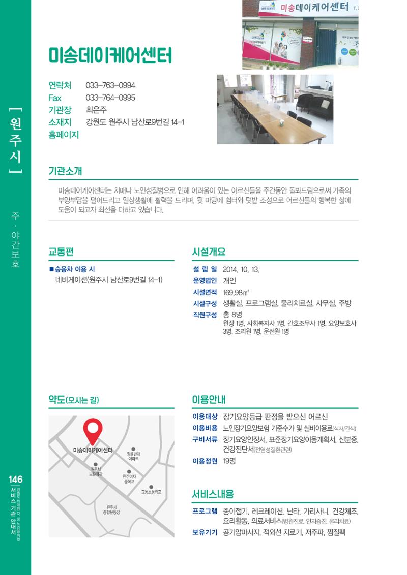 강원도 치매환자 및 노인을 위한 서비스 기관 안내서 147페이지