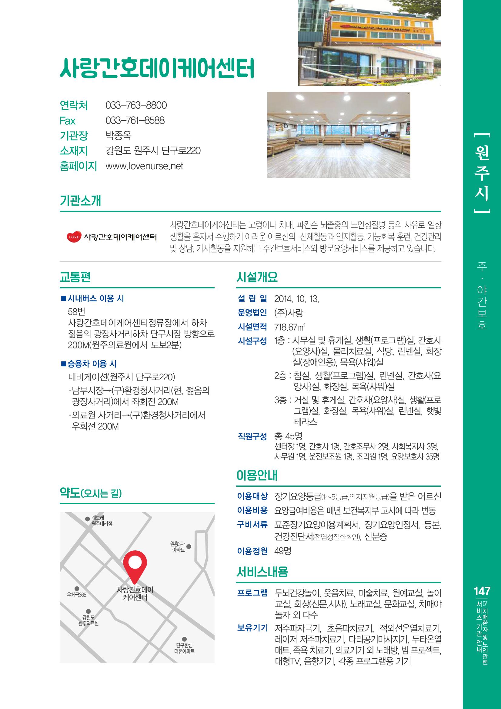 강원도 치매환자 및 노인을 위한 서비스 기관 안내서 148페이지
