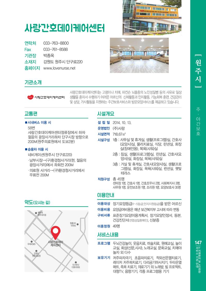 강원도 치매환자 및 노인을 위한 서비스 기관 안내서 148페이지