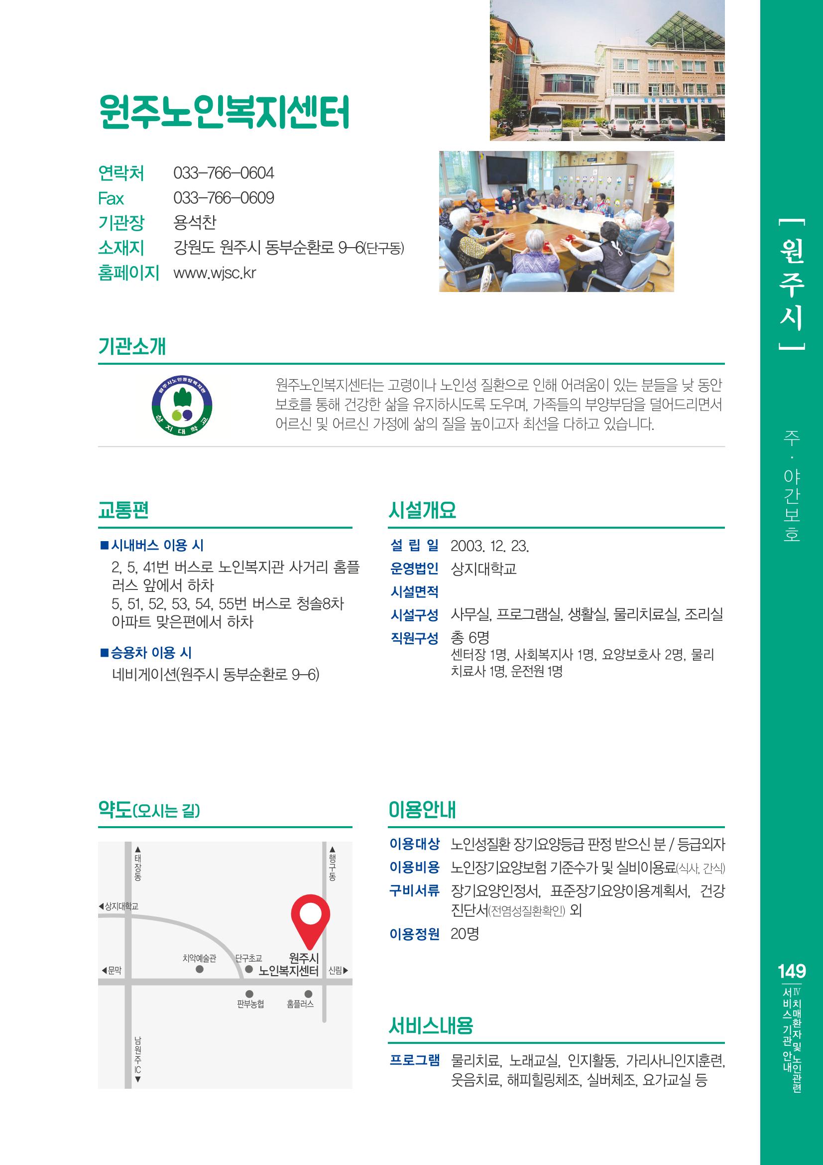 강원도 치매환자 및 노인을 위한 서비스 기관 안내서 150페이지