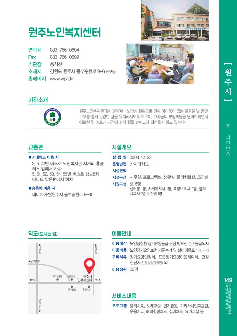 강원도 치매환자 및 노인을 위한 서비스 기관 안내서 150페이지