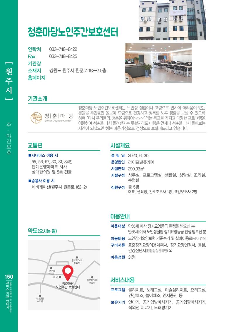 강원도 치매환자 및 노인을 위한 서비스 기관 안내서 151페이지