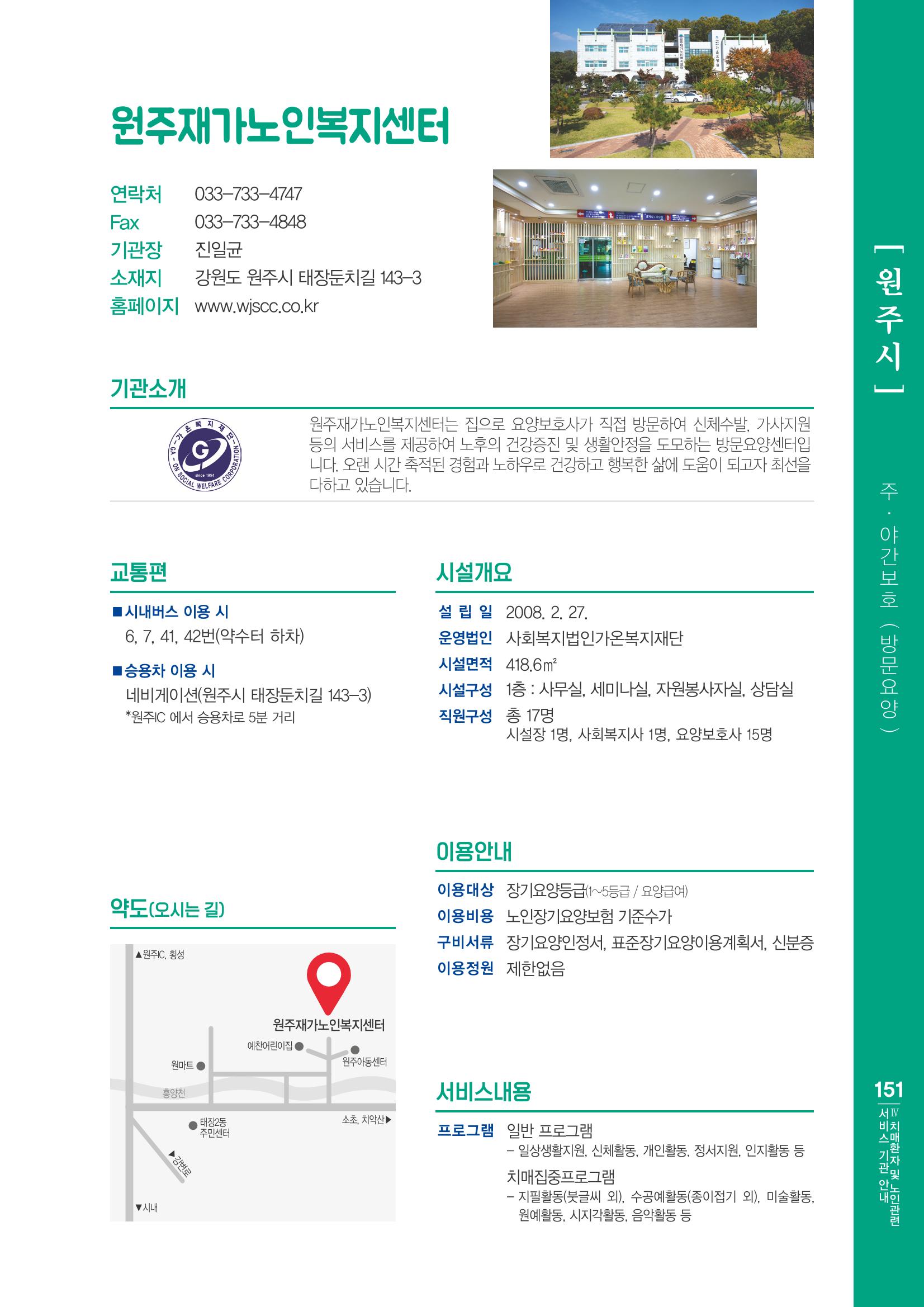강원도 치매환자 및 노인을 위한 서비스 기관 안내서 152페이지