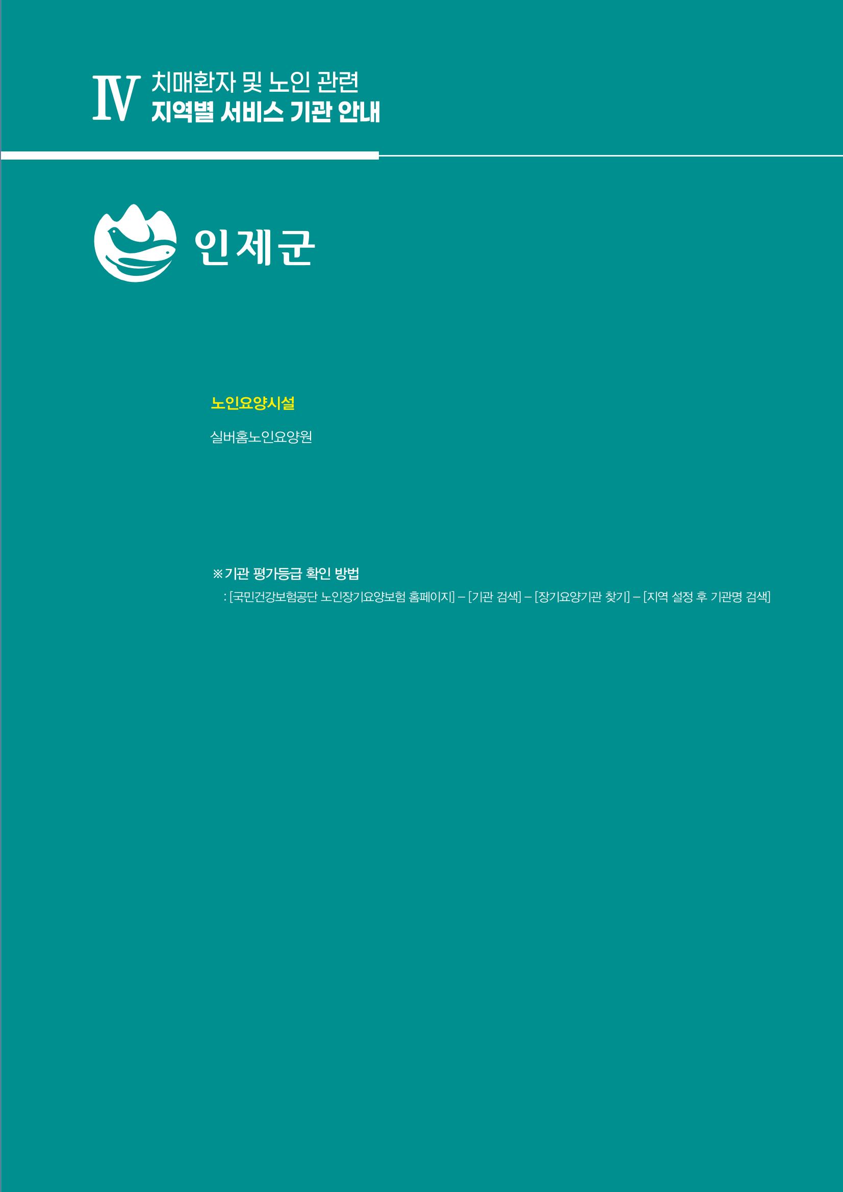 강원도 치매환자 및 노인을 위한 서비스 기관 안내서 158페이지