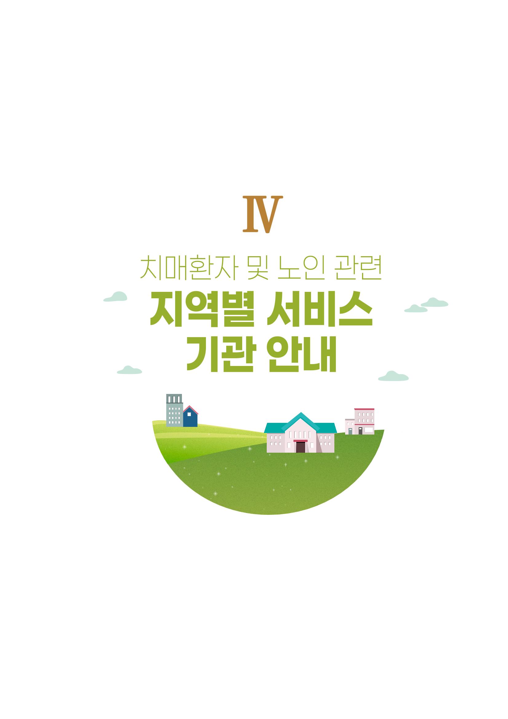 강원도 치매환자 및 노인을 위한 서비스 기관 안내서 16페이지