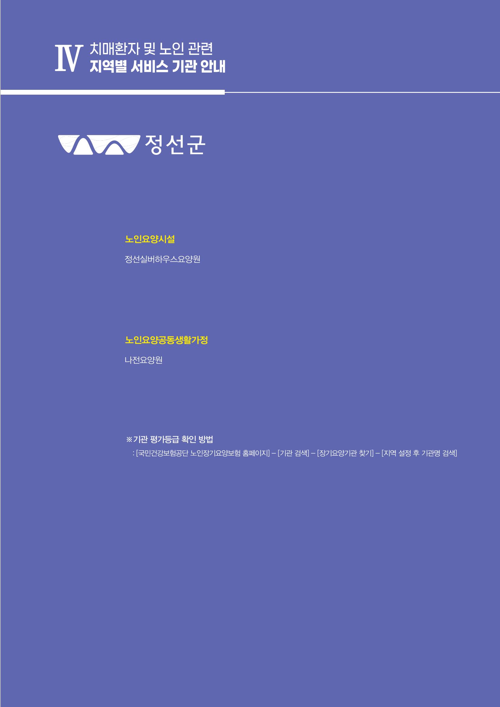 강원도 치매환자 및 노인을 위한 서비스 기관 안내서 162페이지