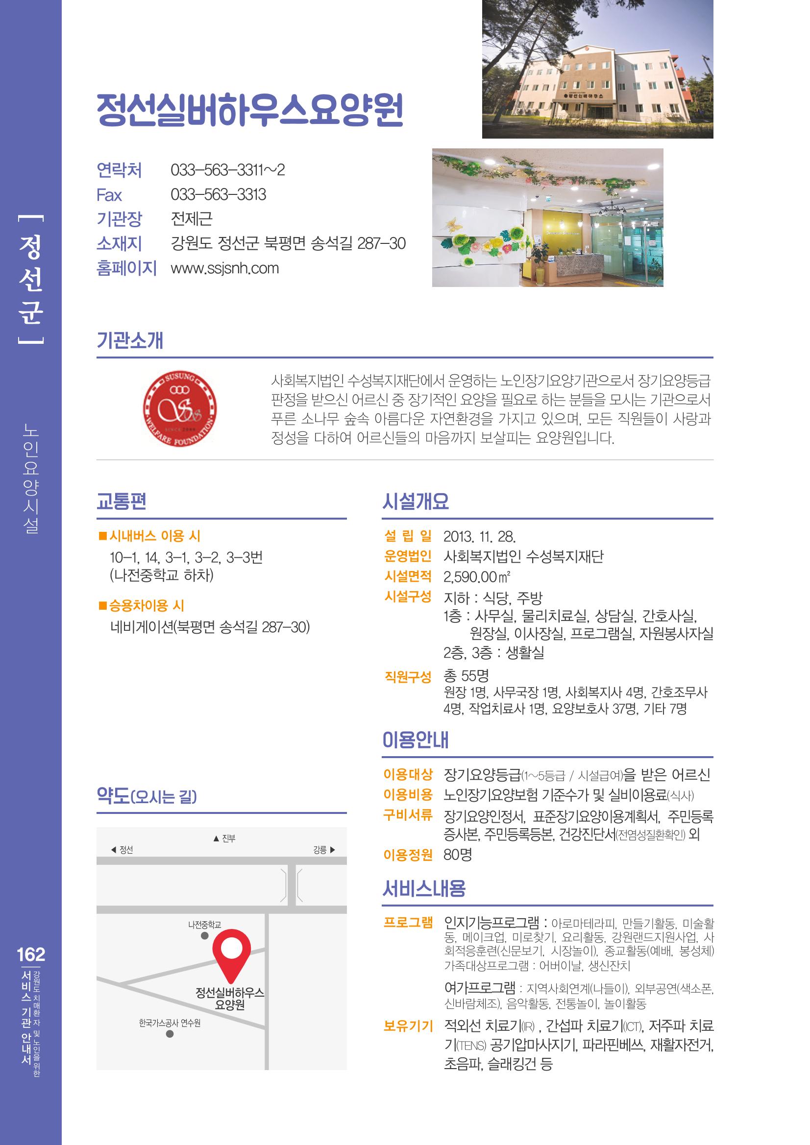 강원도 치매환자 및 노인을 위한 서비스 기관 안내서 163페이지