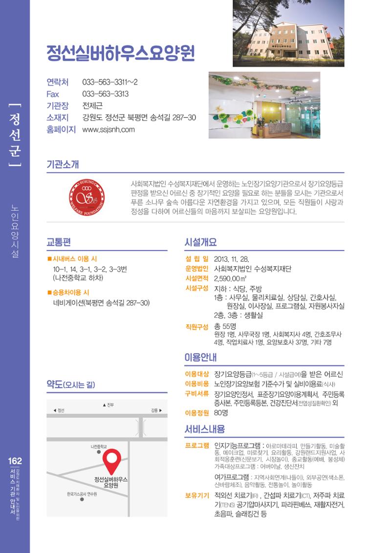 강원도 치매환자 및 노인을 위한 서비스 기관 안내서 163페이지