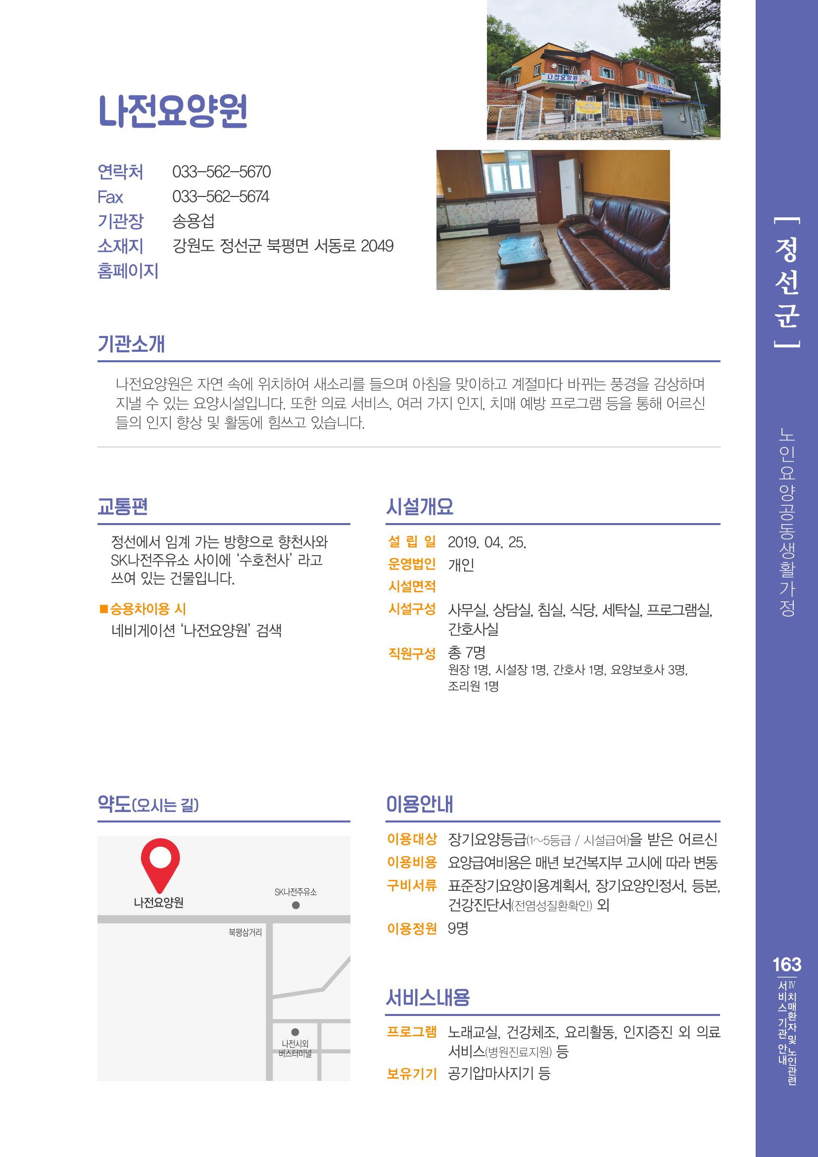 강원도 치매환자 및 노인을 위한 서비스 기관 안내서 164페이지