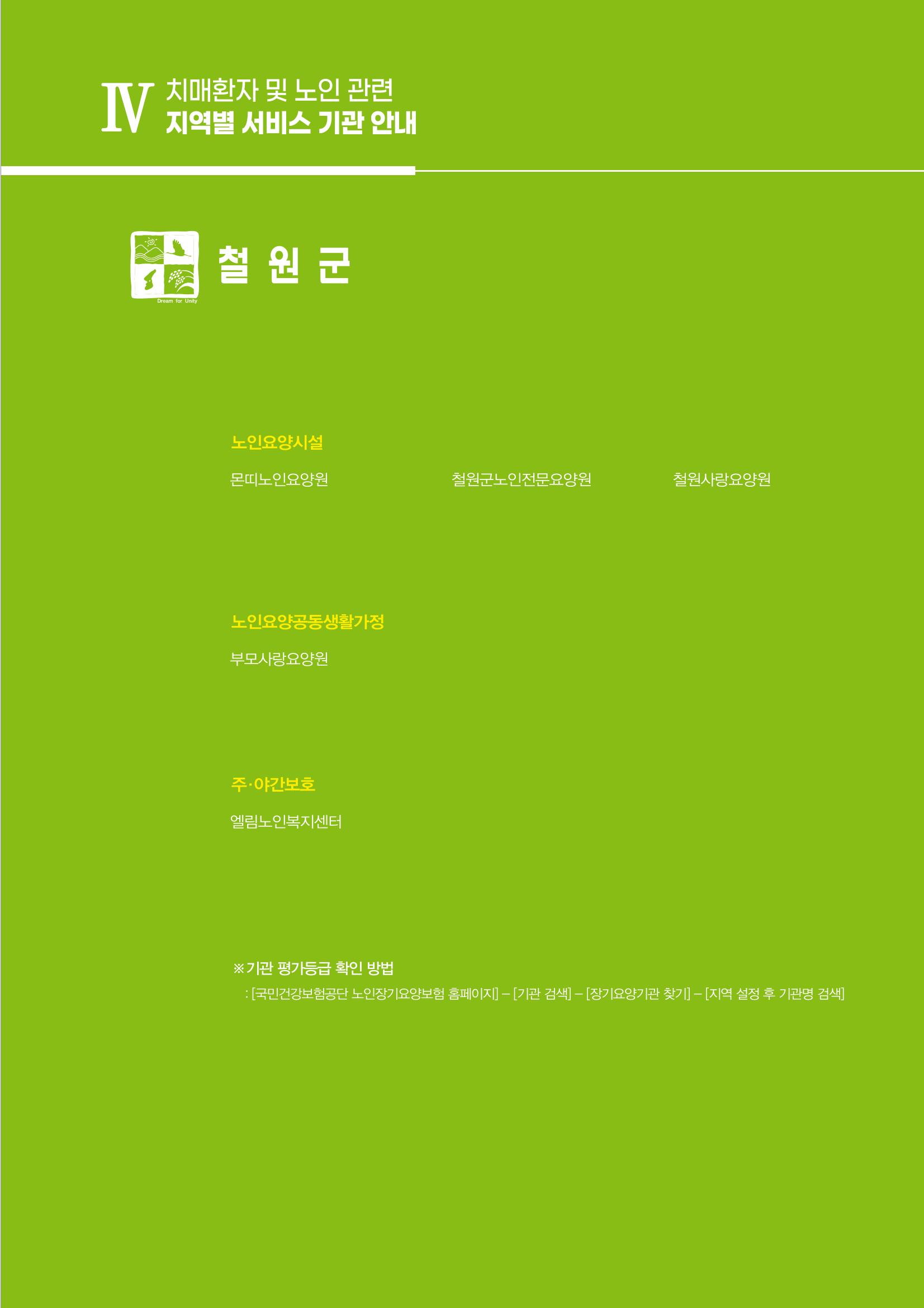 강원도 치매환자 및 노인을 위한 서비스 기관 안내서 166페이지
